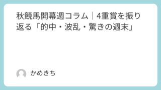 🏇 秋競馬開幕週コラム｜4重賞を振り返る「的中・波乱・驚きの週末」