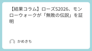 【結果コラム】ローズS2026、モンローウォークが「無敗の伝説」を証明
