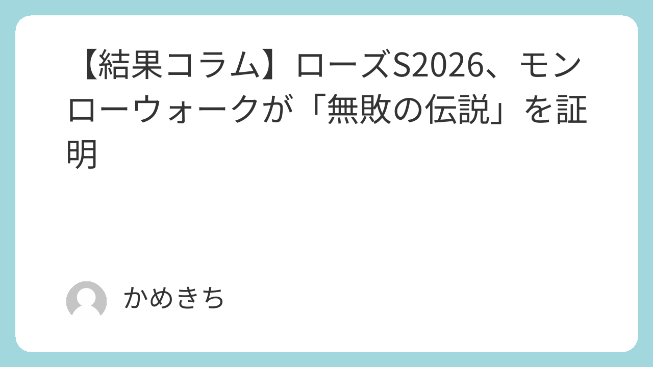🌹 ローズS2026完全攻略|過去データ・馬場・血統から読む おすすめ5頭