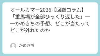 🏇 オールカマー2026【回顧コラム】「重馬場が全部ひっくり返した」──かめきちの予想、どこが当たってどこが外れたのか