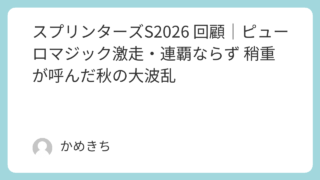 スプリンターズS2026 回顧｜ピューロマジック激走・連覇ならず 稍重が呼んだ秋の大波乱