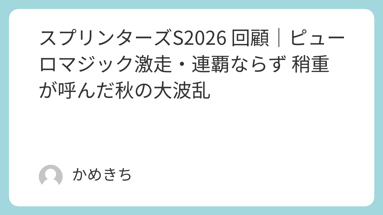 ピューロマジックG1制覇の全軌跡|夏場連戦で磨かれた”令和の韋駄天”がスプリンターズS頂点へ