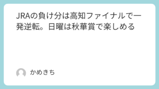 JRAの負け分は高知ファイナルで一発逆転。日曜は秋華賞で楽しめる