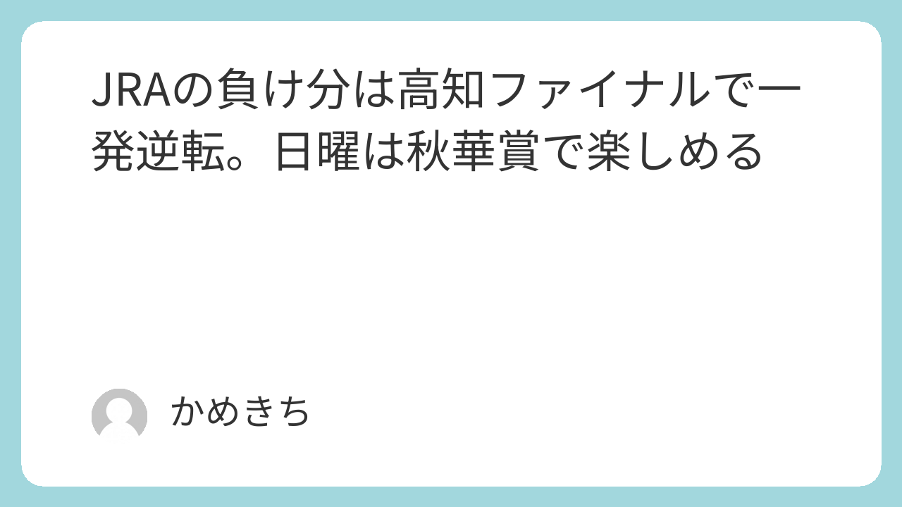 【菊花賞2026】ロブチェンが史上9頭目の三冠に挑む──荒れるか、血統と3000mの読みどころ